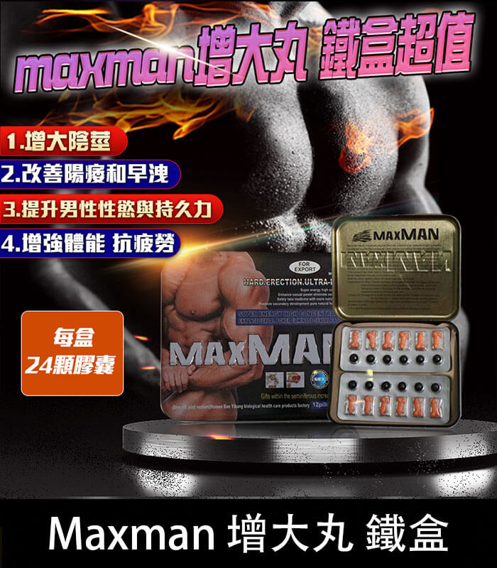 鐵盒Maxman增大丸 美國MAXMAN增大陰莖加強版 | 24顆鐵盒裝 強效增粗增長:圖片 1