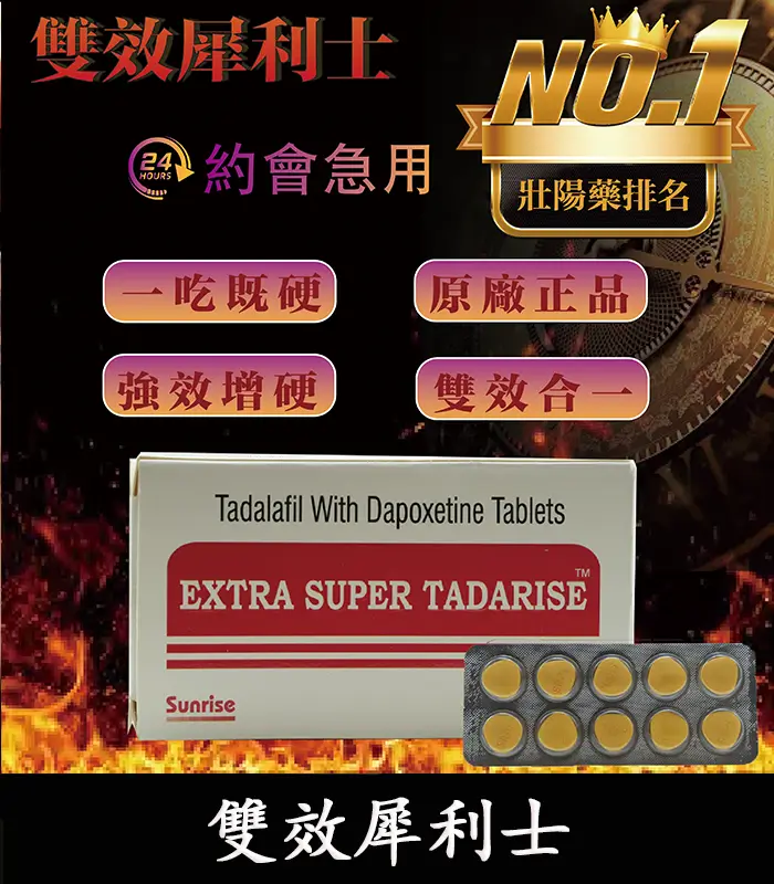 雙效犀利士-Extra Super Tadrlse-01 雙效犀利士 Super Tadarise 100mg|增硬持久延時 10粒/1880元:圖片 1