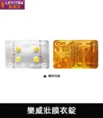 樂威壯 Levitra 20mg｜強效瞬間助勃神器 拜耳出品 4錠裝：圖片 5