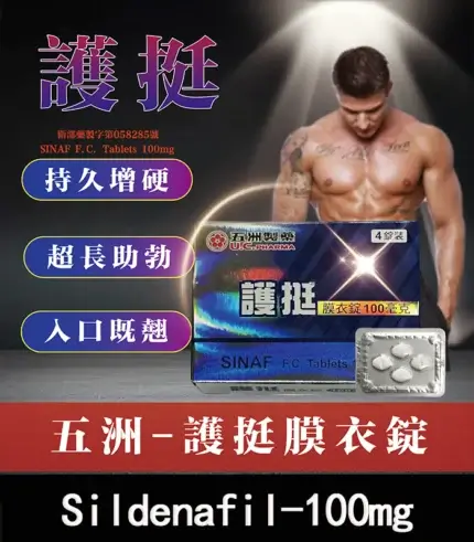護挺 100mg 膜衣錠 Silenafil 威而鋼學名藥 - 助勃效果顯著