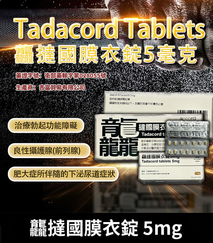 龘撻國-5mg 龘撻國 5mg Tadalafil|強效助勃 犀利士學名藥 28粒/1盒:圖片 1