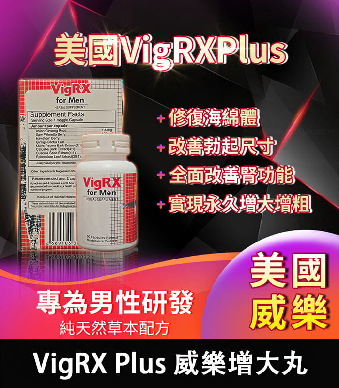 VigRX Plus 威樂 美國 VigRX Plus 威樂增大丸|全面強化男性戰鬥力:圖片 1