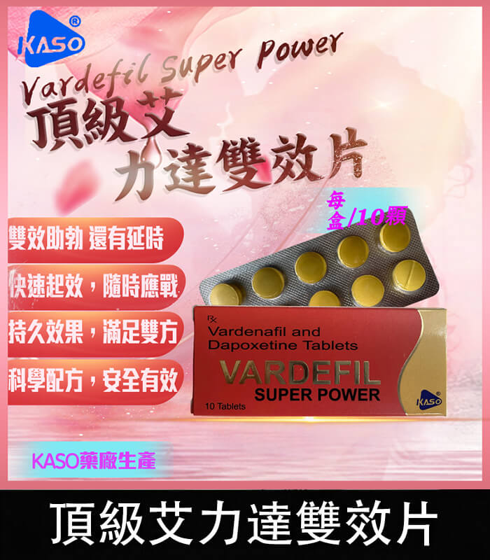 頂級艾力達-Vardefil 頂級艾力達 Vardefil Super Power 雙效片-助勃+延時丨1盒10錠:圖片 1