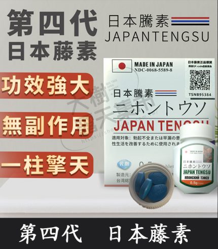 第四代日本藤素 Japan Tengsu｜純中藥萃取｜原廠正品 1盒16顆