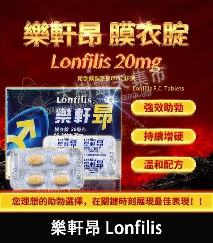 樂軒昂 Lonfilis 20mg|提升硬度 助勃效果佳 4錠裝丨官方直營