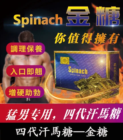 Spinach 金糖汗馬糖|第四代強效壯陽補腎精力糖|原廠正品