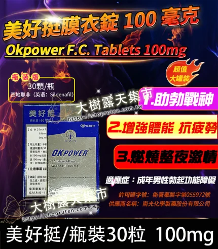 美好挺 OKPOWER 100mg 瓶裝版|南光膜衣錠 30錠強效助勃