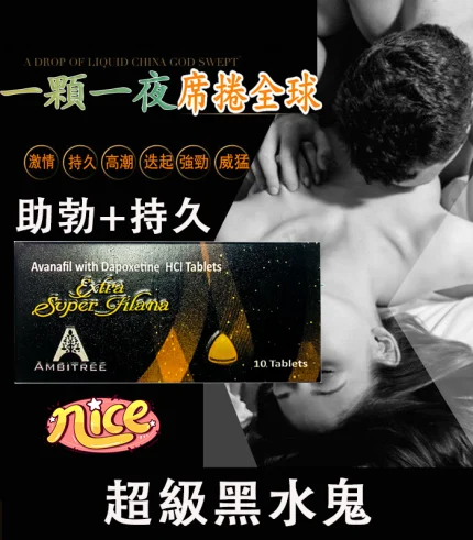 阿伐那非黑水鬼 Extra Super Filana|雙效合一:超強助勃+延時