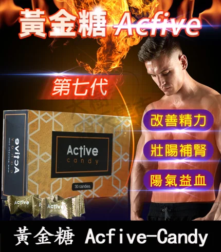 黃金汗馬糖 Acfive-Candy 七代精力糖|壯陽補腎、強效提升性功能
