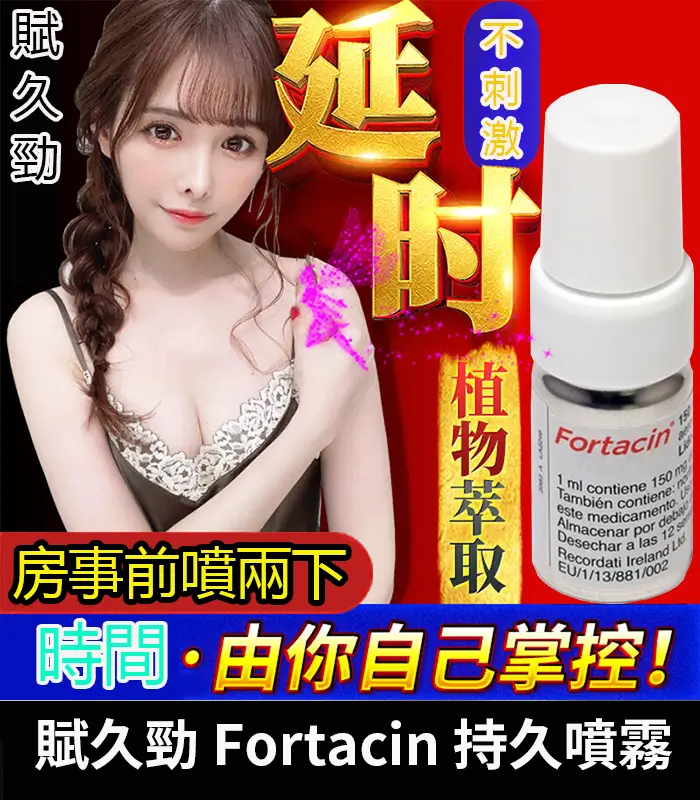 賦久勁-Fortacin-持久噴霧-01 賦久勁 Fortacin 持久噴劑|原裝延時噴霧,專為早洩設計:圖片 1